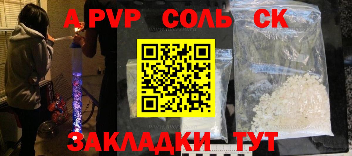 Лесозаводск  Альфа ПВП СК КРИС  купить  сайты  Альфа ПВП мука  А ПВП Соль  Вход с VPN 