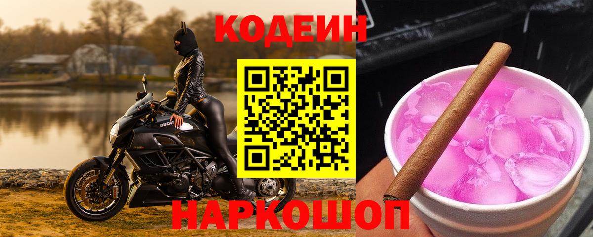 Лесозаводск  Codein напиток Lean (лин)  Кодеин Purple Drank  Вход с VPN 